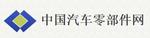 中國(guó)汽車(chē)零部件網(wǎng)
