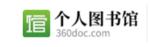 360doc個(gè)人圖書(shū)館