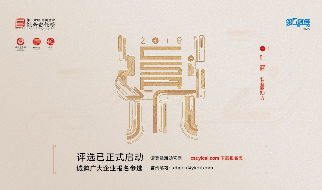 “第一財經(jīng)?中國企業(yè)社會責任榜”評選活動啟動
