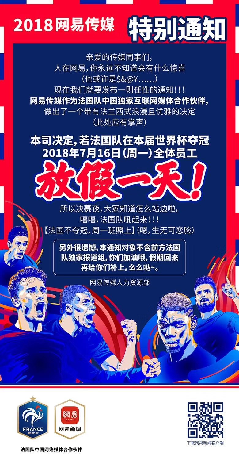這一次玩大了！法國隊奪冠，網(wǎng)易員工就放假？