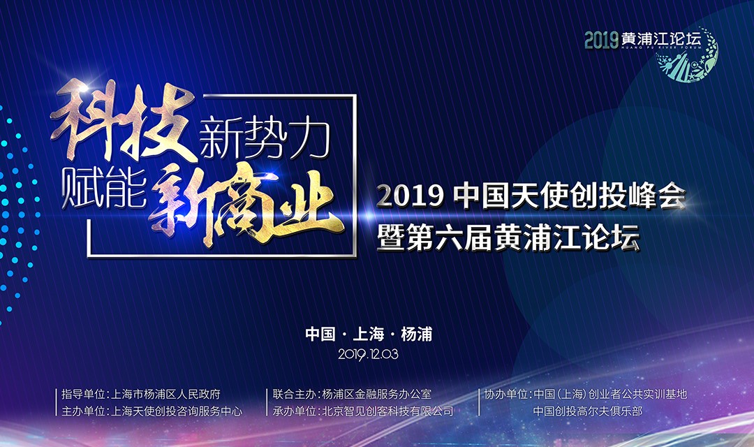 寒冬再冷，也凍不死中國的天使 ——第六屆黃浦江論壇，吹響中國天使投資人的集結(jié)號！