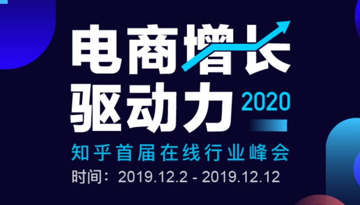知乎「2020 電商增長(zhǎng)驅(qū)動(dòng)力」峰會(huì)上線，眾大咖暢聊電商那些事