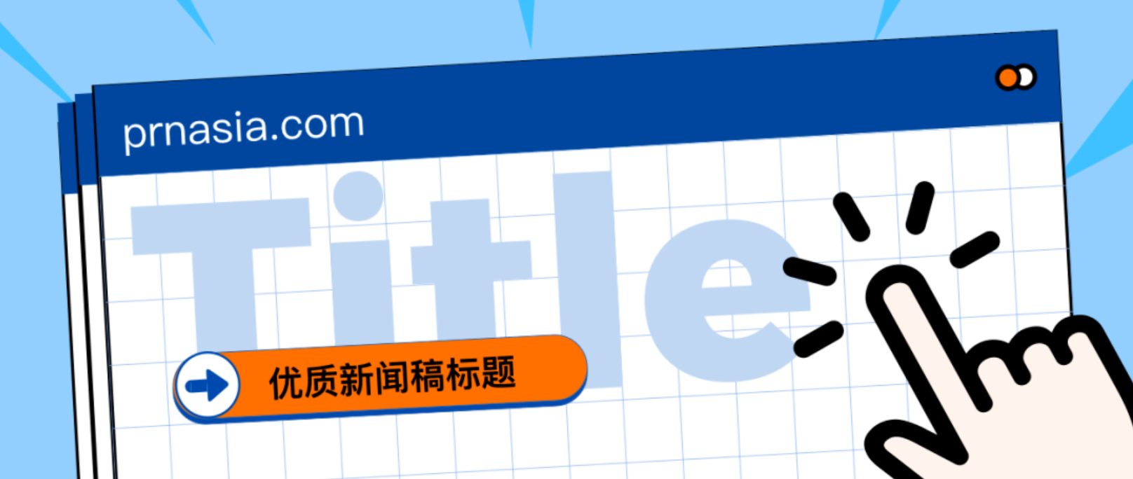 看到標題就想打開的新聞稿，憑什么？