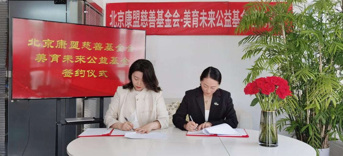 北京康盟慈善基金會(huì)美育未來公益基金正式啟動(dòng)