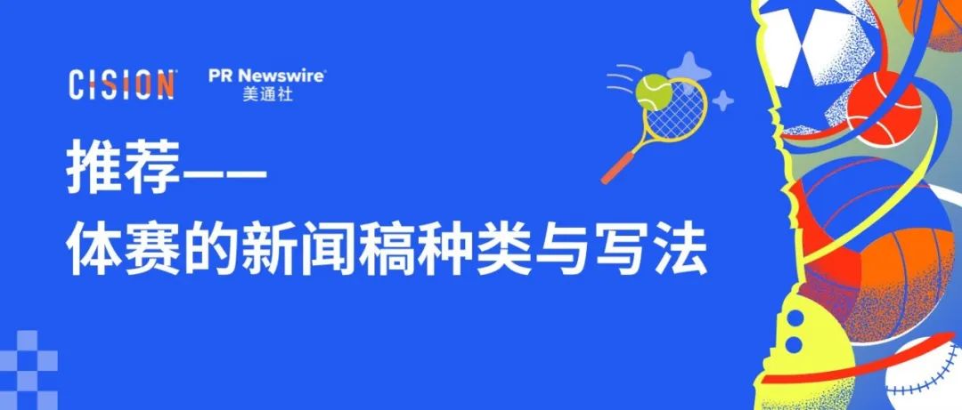 15種體賽類新聞稿的進(jìn)階寫(xiě)法