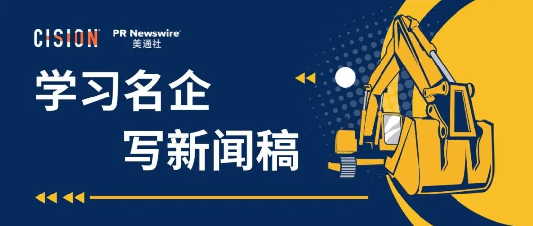 學(xué)習(xí)名企寫(xiě)新聞稿之三一重工丨B2B篇