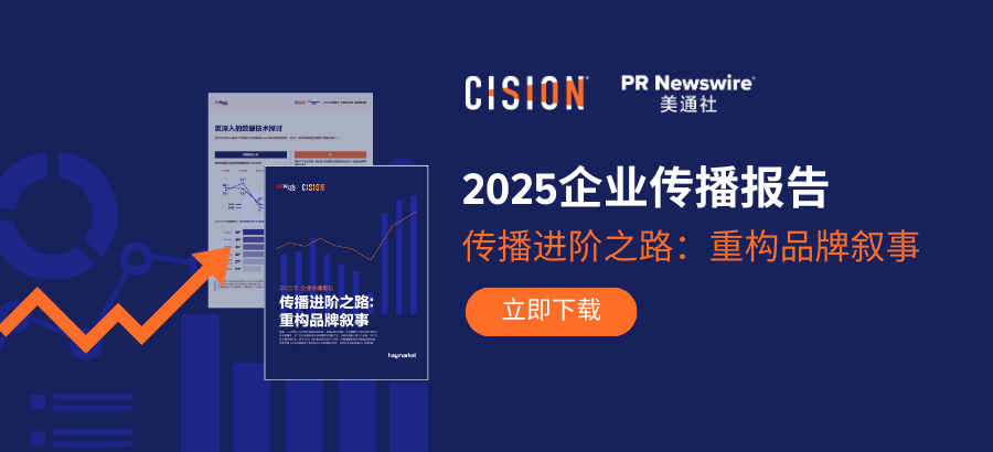 重磅丨美通社發(fā)布《2025企業(yè)傳播報告》