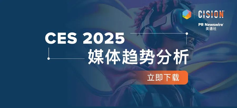 下載報告丨從CES 2025媒體趨勢，看科技展會風(fēng)向