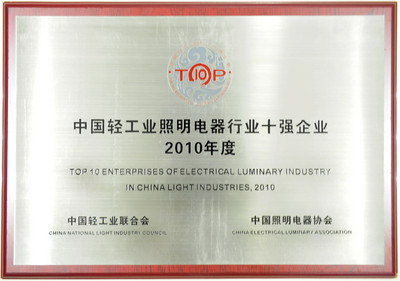 雷士照明榮登“2010年度中國輕工業(yè)行業(yè)十強企業(yè)”榜首