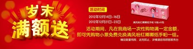 活動(dòng)時(shí)間內(nèi)，在沃爾瑪商場(chǎng)購(gòu)滿一定金額，即可憑小票免費(fèi)兌換清風(fēng)紙手帕一組
